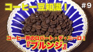 すぐ分かる！コーヒー豆紹介「コーヒー界のロバート・デ・ニーロ！ブルンジ」