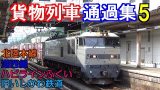 【鉄道】 貨物列車 通過集5 北陸本線・湖西線・ハピラインふくい・IRいしかわ鉄道 【列車】