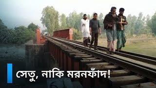 যে সেতু পার হতে ভয় পান সাধারণ মানুষ