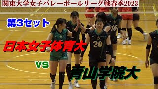 【日本女子体育大vs青山学院大】第3セット・関東大学女子バレーボール2023春季