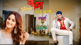 বস দুনিয়া যার বসে পর্ব_:৫৪৬_৫৪৭।Boss_Doniya_jar_Boss,e_ep_:546_547#Shourob_Best_Story,,❤️🥰