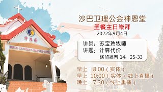 04.09.2022 SEMC 亚庇卫理公会神恩堂圣餐主日实体+线上崇拜