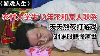 大學生與家人失聯10年，晝夜沉迷於遊戲，31歲時悲慘離世，紀錄片