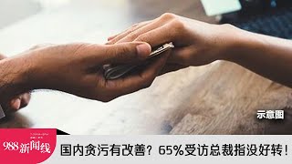 《988新闻线》：2023年7月3日：国内贪污有改善？65%受访总裁指没好转！