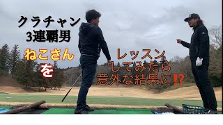 レッスン動画。 やすゴルTV でお馴染みのクラチャン3連覇のねこさんをラウンド後にレッスンしてみた。（少し聞き取りにくい箇所があります。すみません。）