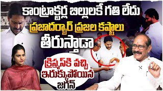 జగన్ పై తిరగబడ్డ కాంట్రాక్టర్లు Analyst A Srinivas Rao On YS Jagan Praja Darbar | Rocket Telugu News