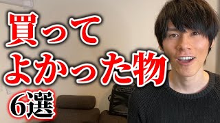 買ってから一生使ってる良かったもの【千円以内】