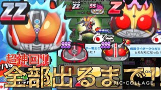 ぷにぷに 超神回‼︎仮面ライダーコラボガシャ全部出るまで回してみた！