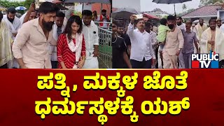 Rocking Star Yash Visits Dharmasthala Along With Wife and Children | Public TV