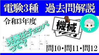 電験三種　過去問解説　機械　令和3年(2021年)　問１０－１２