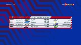أخبار ONTime - فتح الله زيدان يستعرض مواعيد مباريات اليوم فى كأس مصر دور 32