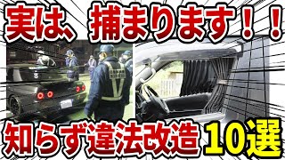 実は違法改造だった、、知らない間に行なっている違法改造10選【ゆっくり解説】