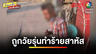 เปิดภาพ 3 วัยรุ่น ใช้ไม้ตีลุงเร่ร่อน บาดเจ็บสาหัส | ข่าวเย็นประเด็นร้อน