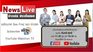 Live : News Live สรุปข่าวเด่น ประเด็นฮอต ข่าวเที่ยง วันที่ 9 มีนาคม 2563