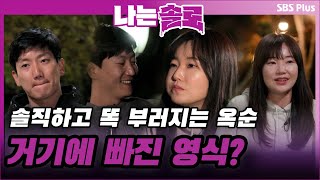 솔직하고 똑 부러지는 옥순! 그녀에 빠진 영식...?!ㅣ나는솔로 EP.55ㅣSBSPLUSㅣ매주 수요일 밤 10시 30분 방송