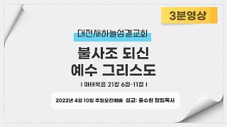 (3분영상)20220410 불사조 되신 예수 그리스도