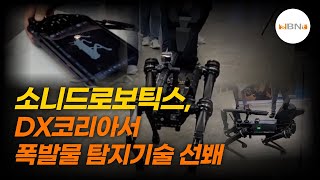 소니드로보틱스, DX코리아서 폭발물 탐지기술 선봬 | NBNTV