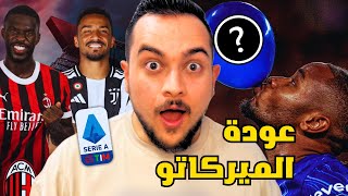 ميلان وجناح ايمن جديد | ماذا عن ميلان ونكونكو !؟ | يوفنتوس وتوموري | اهلاً زيركزي !؟ 👀