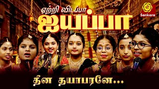 தீன தயாபரனே | Students of Sri Sankara Vidyalaya| Yetri Vidappa Ayyappa | Sri Sankara TV