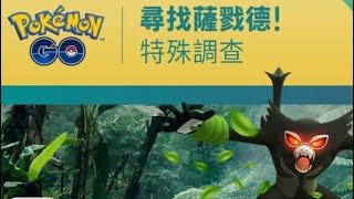 Pokémon go 薩戳德 特殊調查 任務細節 1/5  - 5/5 及輕易過關方法 / 野生寶可夢 是指未捉的寶可夢 / 薩戳德 取得