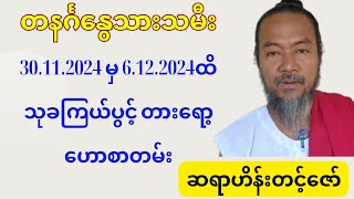 ဆရာဟိန်းတင့်ဇော်၏ တနင်္ဂနွေသားသမီးများအတွက် 30.11.2024 မှ 6.12.2024ထိ သုခကြယ်ပွင့် တားရော့‌ဟောစာတမ်း