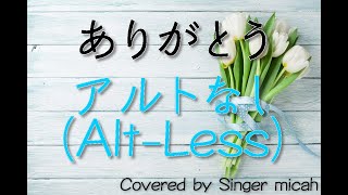 「ありがとう」合唱曲／ファンモン／混声三部／アルトなし(Alt-Less)-フル歌詞付き- パート練習用  Covered by Singer micah