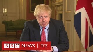 肺炎疫情：英國首相約翰遜電視講話「你們必須待在家裡」－ BBC News 中文