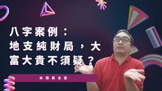 【五行派八字】八字案例─地支純財格，大富大貴不須疑？(可开字幕，简体)