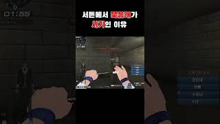 서든에서 묵음캐가 사기인 이유 #shorts