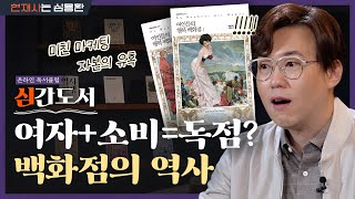 '여자들의 마음을 얻으면 세상도 팔아 치운다!!'는 것을 보여준 『여인들의 행복 백화점』 | 거대 자본과 미친 마케팅의 POWER