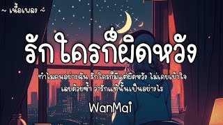 รักใครก็ผิดหวัง - WanMai🥀