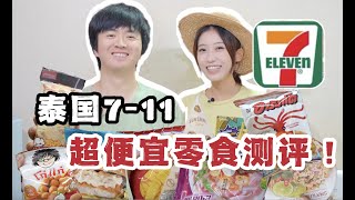 泰國711必買！超便宜零食測評！泰國 7-Eleven 食品開箱！泰國便利店美食分享！