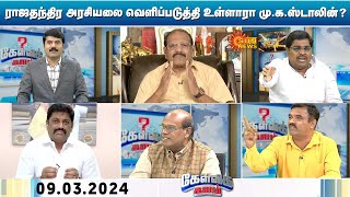 இது மு.க.ஸ்டாலினின் ராஜதந்திர அரசியலா? கூட்டணியை உறுதி செய்ய முடியாமல் தவிக்கிறதா ADMK? | Kelvikalam