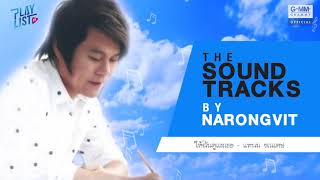 【รวมเพลง】THE SOUNDTRACK BY NARONGVIT | ให้ฉันดูแลเธอ,แบบไหนที่เธอรัก, คนบนฟ้าต้องการให้รัก