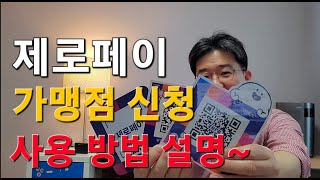 제로페이 가맹점 신청방법 및 사용방법!