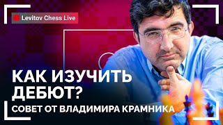 КАК ИЗУЧИТЬ ДЕБЮТ? Совет от Владимира Крамника // @Levitov Chess  Live