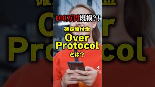 【仮想通貨】100万円規模⁉️確定給付金OverProtocolとは❓【CAW】【柴犬コイン】