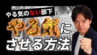 ♯2やる気のない部下をやる気にさせる方法【100日チャレンジ2日目】「やる気」はどうすれば引き出せるのか？組織の悩みをチームの力で1日1つ解消！チームのことならチームＤ