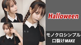 【ハロウィンメイク】モノクロシンプル！口裂け女メイク