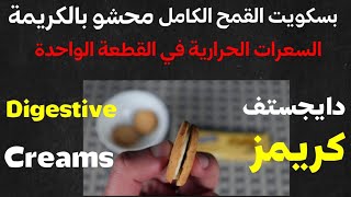 السعرات الحرارية في دايجستف كريمز | سعرات بسكويت Digestive creams | سناكس الرجيم