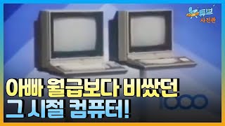 [클립본] 응답하라! 80년대, 컴퓨터🖥️ 리뷰  ㅣ #뉴튜브 - 사진관 [59회] / YTN2