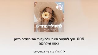 005. איך לחשוב חיובי ולהעלות את התדר בזמן כאוס ומלחמה