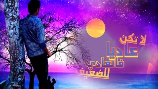 لاتكن عاديا كن انت كماتريد انت😊