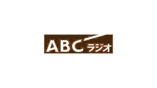 ＡＢＣラジオ  『東日本大震災から学ぶこと～人はなぜ逃げないのか』－平成27年・ＡＭラジオ防災情報企画＜いのちのラジオ＞