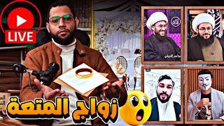 المتعه بين السنه والشيعه #احمد_محجوب