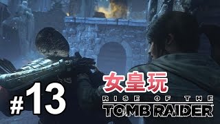 【女皇玩 Rise of the Tomb Raider】#13 不死軍團通道 ( 古墓奇兵：崛起 中文版 )