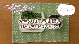 【プチママ♪ミールキット　2023/3/9】お魚の和風香味揚げ・刻み昆布と根菜の煮もの