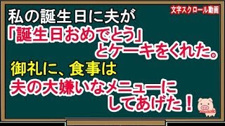 【スカッとする話】私の誕生日に夫が「誕生日おめでとう」とケーキをくれた。御礼に、食事は夫の大嫌いなメニューにしてあげた！（スカッとんCH）