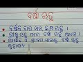 barsha rutu rachana 10 line essay on rainy season in odia