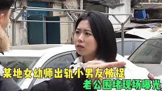 江苏女幼师出轨当场被捉！丈夫围堵现场曝光，公公拳拳到肉